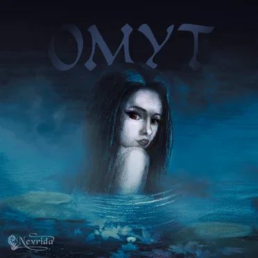 Омут