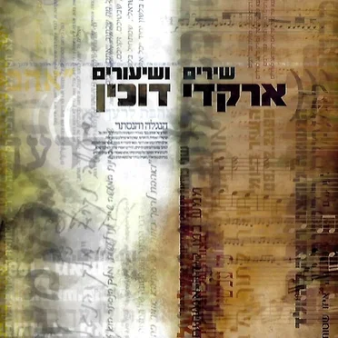 שירים ושיעורים