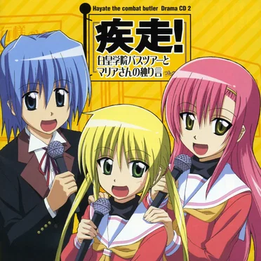「ハヤテのごとく!」ドラマCD2 / 疾走! 白皇学院バスツアーとマリアさんの独り言