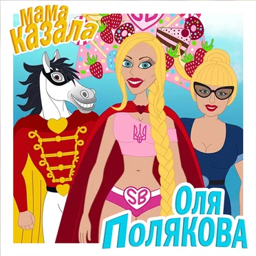 Мама казала
