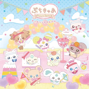 ぷちきゅあ～Precure Fairies～ テーマソングアルバム by 田山里奈 - album cover