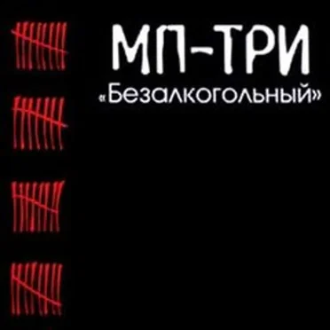 Безалкогольный