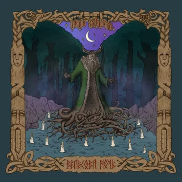 Велесова ночь by Inna Syberia - album cover