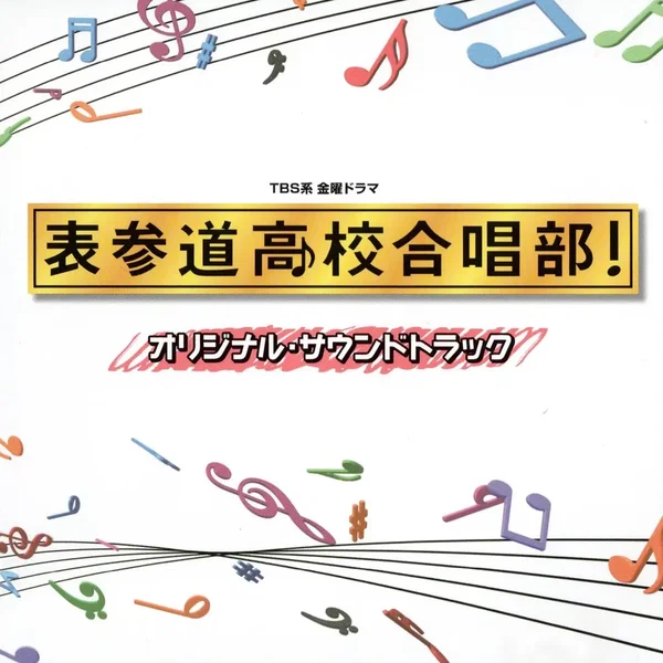 TBS系 金曜ドラマ 表参道高校合唱部! オリジナル・サウンドトラック