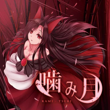 噛み月