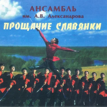 Проща́ние славя́нки