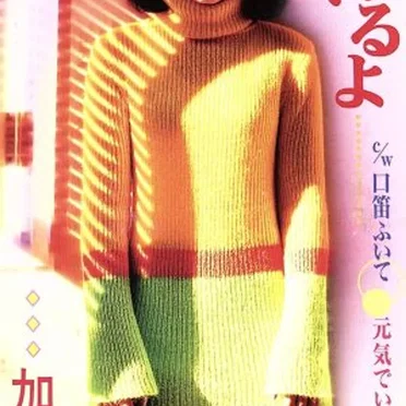 元気でいるよ by 加藤紀子 - album cover