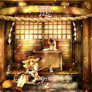 憩