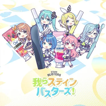 我らステインバスターズ！
