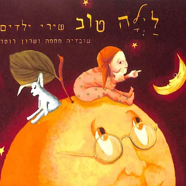 לילה טוב – שירי ילדים