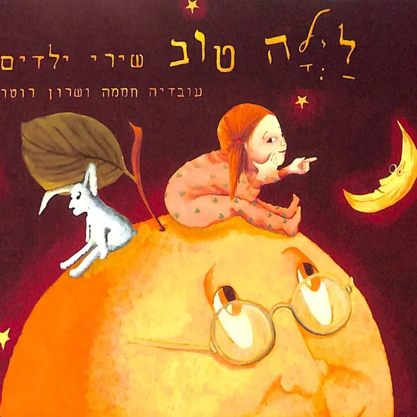 לילה טוב – שירי ילדים