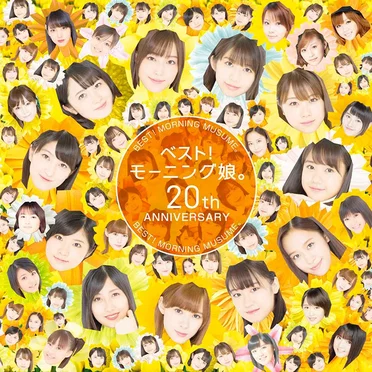 ベスト!モーニング娘。20th Anniversary