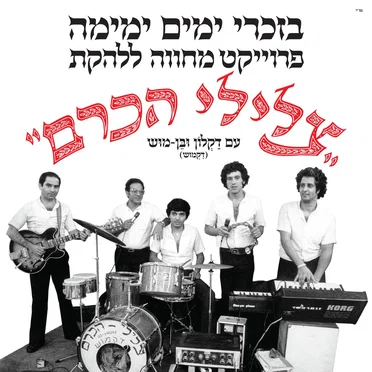 בזכרי ימים ימימה - מחווה לצלילי הכרם