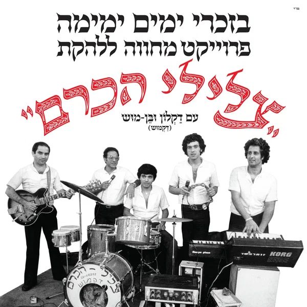 בזכרי ימים ימימה - מחווה לצלילי הכרם