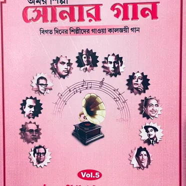 Amar Shilpi Sonar Gaan - Volume 5 by Various Artists - album cover