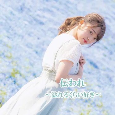 伝われ
