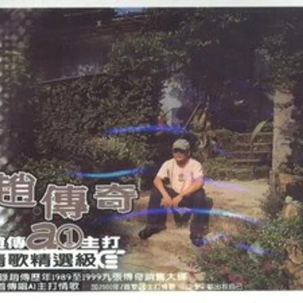 趙 傳奇 - 情歌精選級