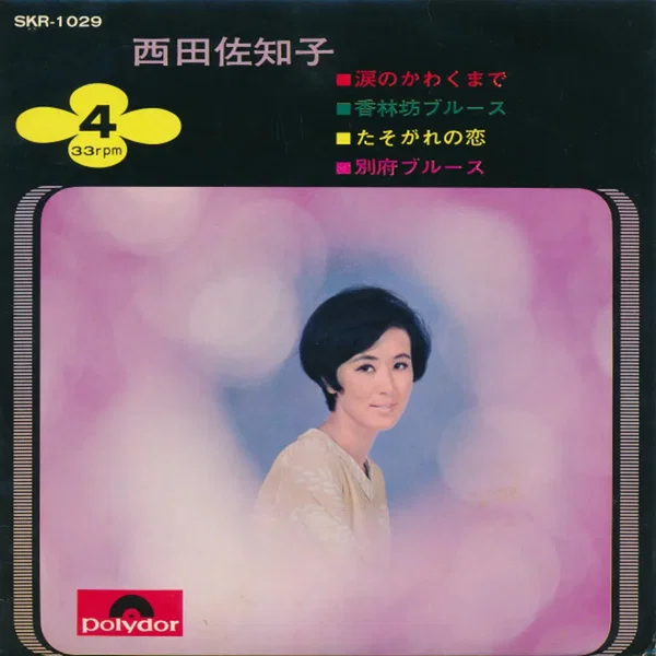 西田佐知子
