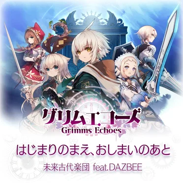 グリムエコーズ主題歌〜はじまりのまえ、おしまいのあと〜