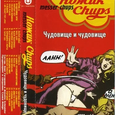 Чудовище и чудовище