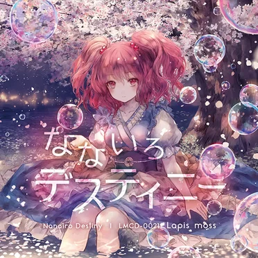 なないろデスティニー