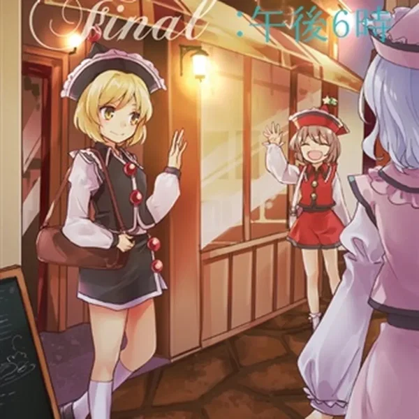 幻想ティールームFinal：午後6時