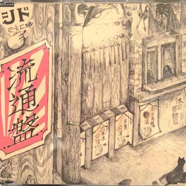 流通盤