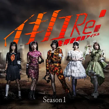 イキノコRe: Season1 by イキノコRe: - album cover