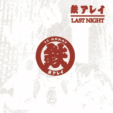 LAST NIGHT by 鉄アレイ - album cover