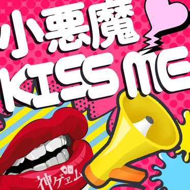 小悪魔KISS ME