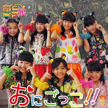 おにごっこ!! by おにごっ娘 - album cover