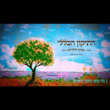 תיקון הכללי
