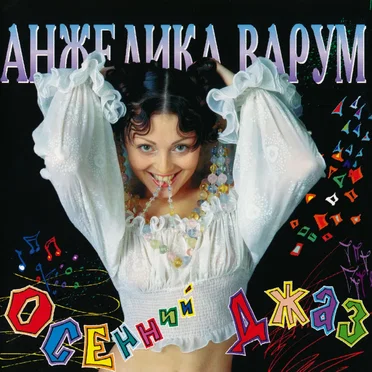 Осенний джаз