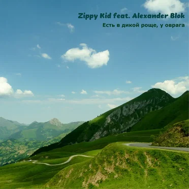 Есть В Дикой Роще, У Оврага