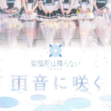 雨音に咲く