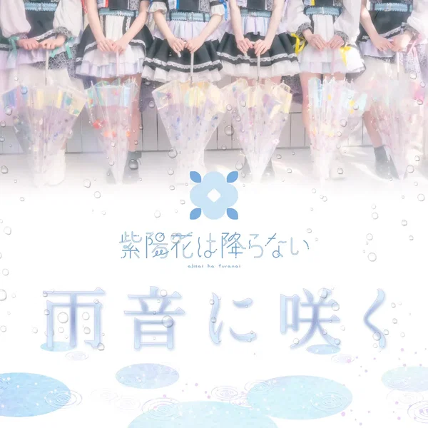 雨音に咲く