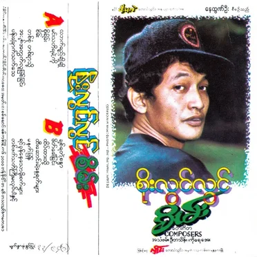 စိမ်း