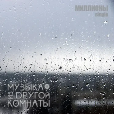 Миллионы
