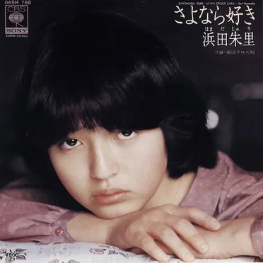 さよなら好き