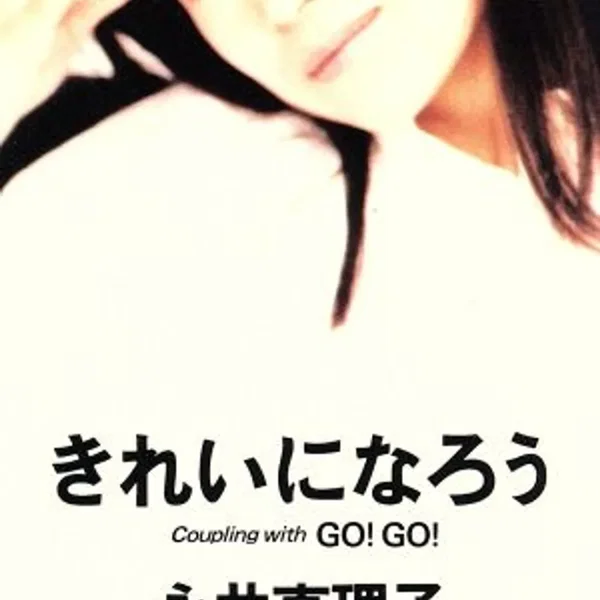 きれいになろう