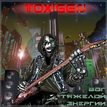 Бог тяжёлой энергии