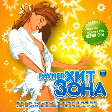 Payner хит зона by Various Artists - album cover