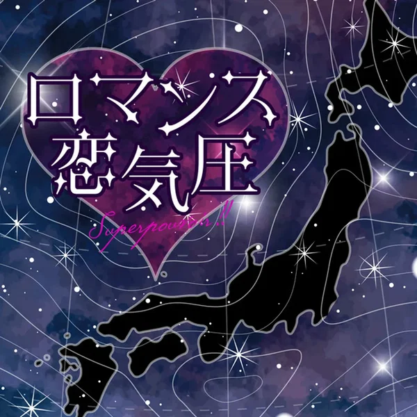 ロマンス恋気圧