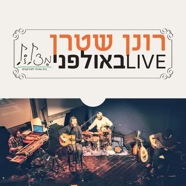 לייב באולפני מצלול