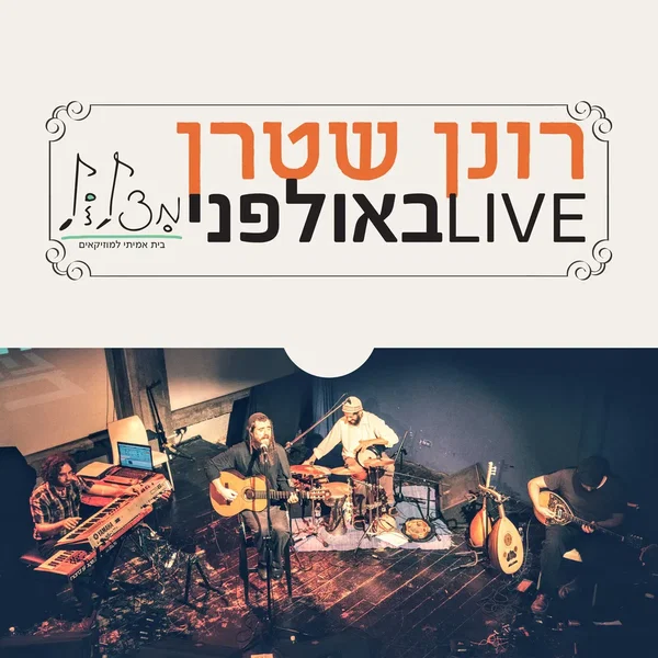 לייב באולפני מצלול