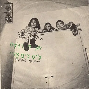 אולי תרדו שם / צ׳ים צ׳ים צ׳רי