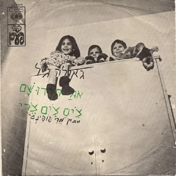 אולי תרדו שם / צ׳ים צ׳ים צ׳רי