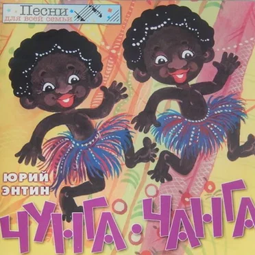 Чунга-Чанга