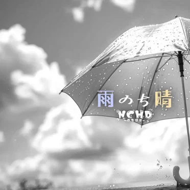 雨のち晴