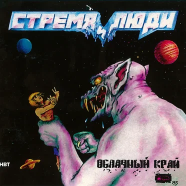 Стремя и люди